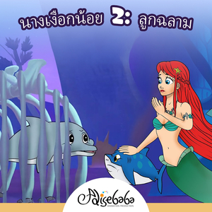 นางเงือกน้อย 2: ลูกฉลาม