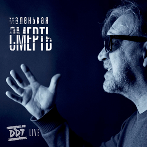 Маленькая смерть Live