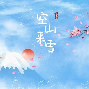 空山来雪