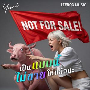 เป็นแบบนี้ ไม่ขายให้แล้วนะ