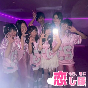 一途 (feat. 今日、君に恋し隊)