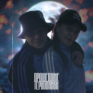 Прошедшие терновники