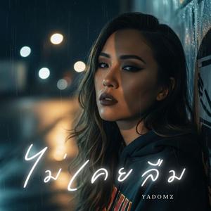 ไม่เคยลืม