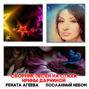Посланный небом. Сборник песен на стихи Ирины Дарниной