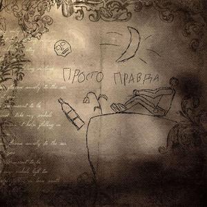 Просто правда