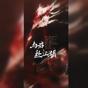 与君赴江湖