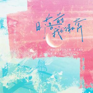 日落前我们私奔（cover：奇然/大C）