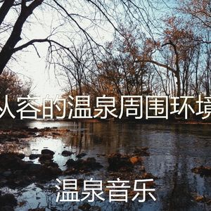 柔和的回春时刻