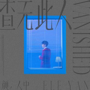 Till We Fall in Love颜人中