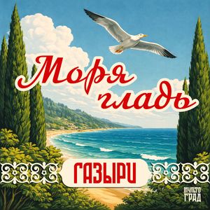 Моря гладь