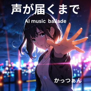 声が届くまで