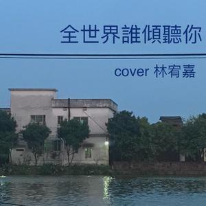 全世界谁倾听你