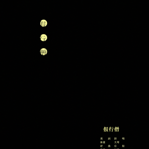 假行僧（Cover 崔健）