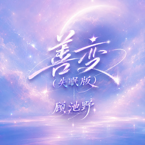 善变(失眠版)