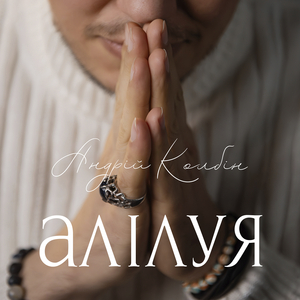 Алілуя