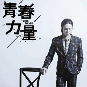 青春力量