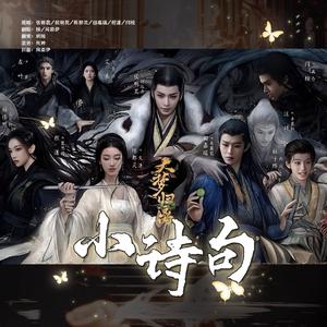 小诗句《大梦归离》主题曲--（宿命版）