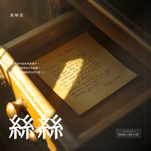 丝丝 (伴奏)