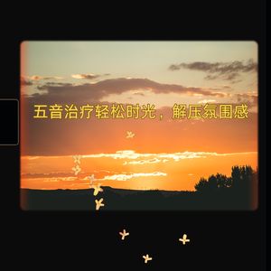 五音治疗曲