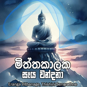 Miththakalaka Seya Wandana