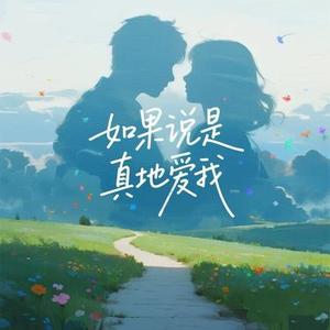 如果说是真地爱我 (R&B版)