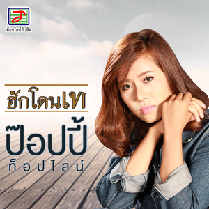 ฮักโดนเท