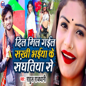 Dil Mil Gail Sakhi Bhaeya Ke Sanghiya Se