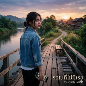 รอในที่ไม่มีเธอ