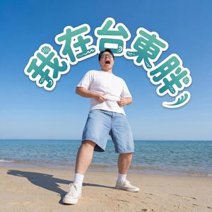 我在台東胖