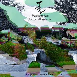 Стройки больше нет (feat. Ника Покровская)