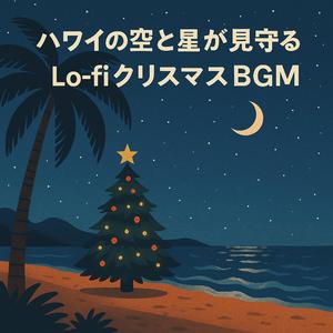 常夏の夜に光るやさしいクリスマス