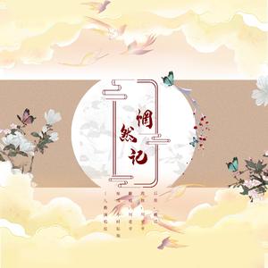 惘然记（翻自 小时姑娘）