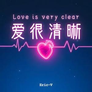 爱很清晰