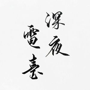 所有季节的我，你都见过