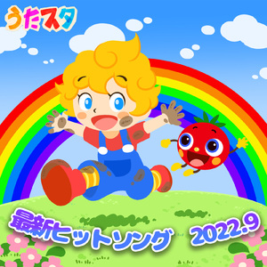 サッちゃん (キッズソングカバー) [NHKラジオ「うたのおばさん」より]