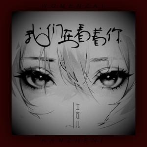 我们在看着你 (剧情版)