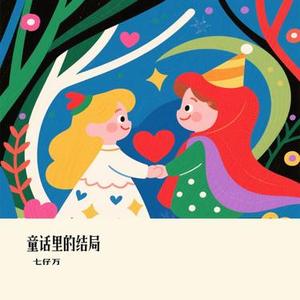 童话里的结局