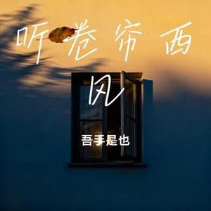 听卷帘西风 (Cover 庄东茹)