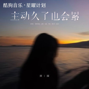 主动久了也会累（下完这场雨就忘记你）