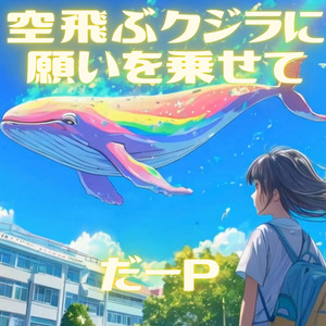 空飛ぶクジラに願いを乗せて