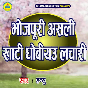 Bhojpuri Asali Khati Dhobiyau Lachari