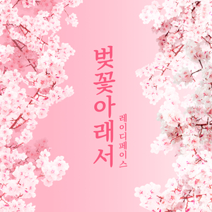 벚꽃아래서(Inst.)