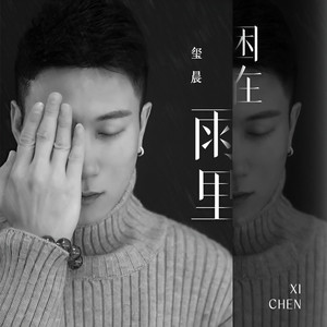 困在雨里 (DJ九零版伴奏)