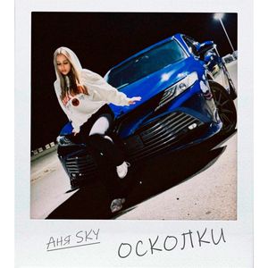 Осколки