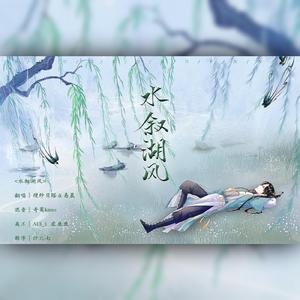 水叙湖风（男女合唱版）