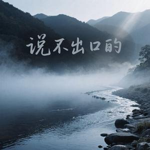 说不出口的