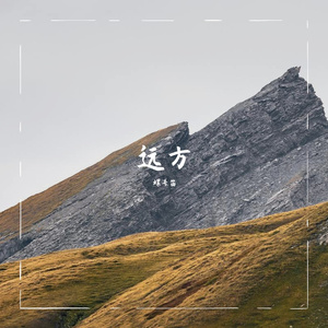 志在远方