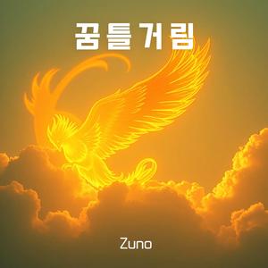 꿈틀거리