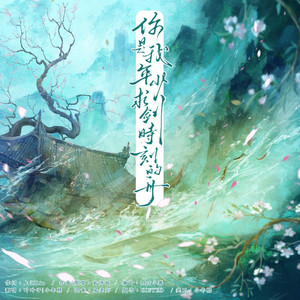 你是我年少求剑时刻的舟✿