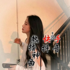 抖音娜娜女声 (DJ版)